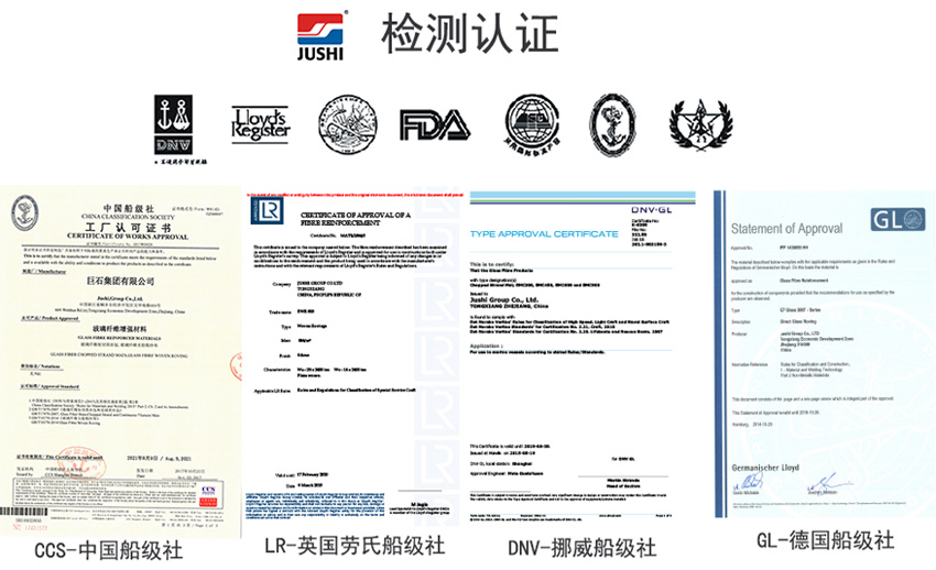 巨石玻纖產(chǎn)品獲得CCS中國船級社、LR英國勞氏船級社、DNV挪威船級社、GL德國船級社檢測認(rèn)證證書