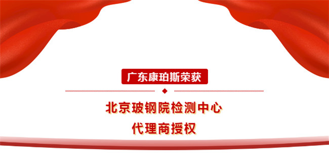 廣東康珀斯榮獲北京玻鋼院檢測中心代理商授權！