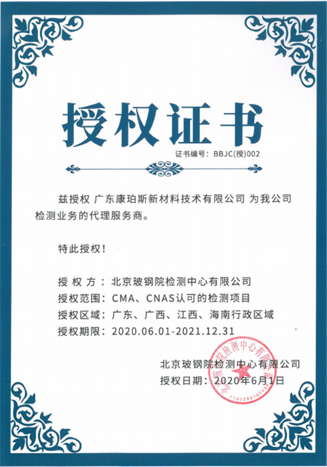 廣東博皓全資控股公司——廣東康珀斯新材料技術(shù)有限公司，榮獲北京玻鋼院檢測中心有限公司在廣東、廣西、江西、海南地區(qū)檢測業(yè)務(wù)的代理服務(wù)商。