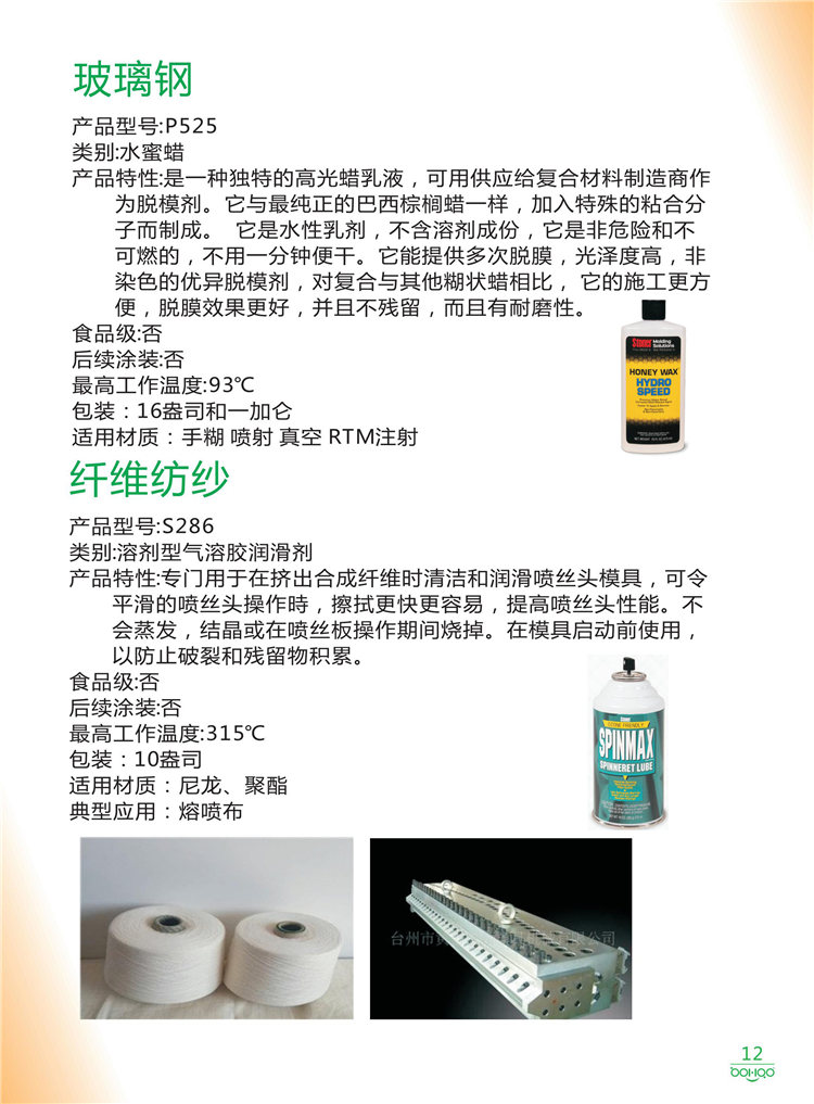 美國Stoner產(chǎn)品畫冊：塑料、聚氨酯、復(fù)合材料、橡膠制品等行業(yè)助劑（脫膜劑、清潔劑、防銹劑 、除油劑、潤滑劑、助流劑等）-12