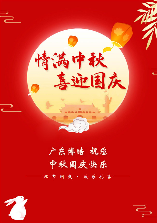 情滿中秋，喜迎國(guó)慶！廣東博皓祝您中秋國(guó)慶快樂！