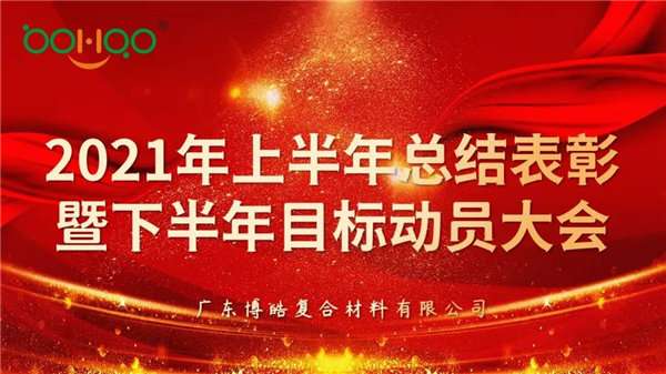 凝心聚力，共贏未來(lái)丨廣東博皓2021年上半年總結(jié)表彰暨下半年目標(biāo)動(dòng)員大會(huì)