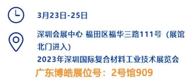 2023深圳國(guó)際復(fù)材展的時(shí)間、地點(diǎn)、廣東博皓展位號(hào)