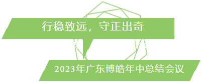 行穩(wěn)致遠(yuǎn)，守正出奇！2023年廣東博皓年中總結(jié)會議