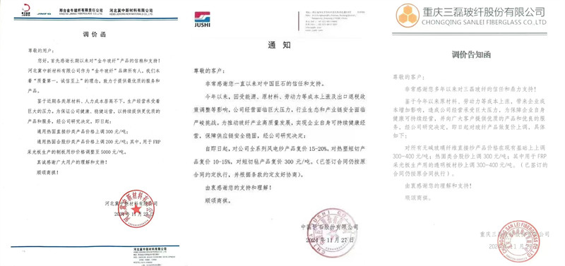 中國巨石、三磊玻纖、冀中新材的玻纖調(diào)價函