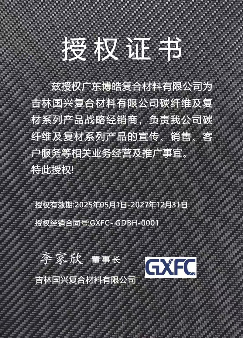 茲授權(quán)廣東博皓復(fù)合材料有限公司為吉林國興復(fù)合材料有限公司碳纖維及復(fù)材系列產(chǎn)品戰(zhàn)略經(jīng)銷商，負(fù)責(zé)吉林國興碳纖維及復(fù)材系列產(chǎn)品的宣傳、銷售、客戶服務(wù)等相關(guān)業(yè)務(wù)經(jīng)營及推廣事宜。