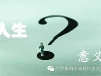 【博皓感悟】人生的意義在哪里？