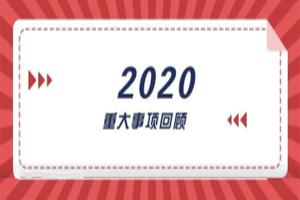 2020年回顧篇｜賦能團(tuán)隊激活力，創(chuàng)新服務(wù)贏市場