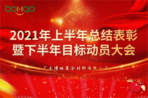 凝心聚力，共贏未來丨2021年上半年總結(jié)表彰暨下半年目標(biāo)動(dòng)員大會(huì)