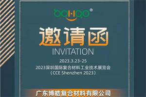 廣東博皓誠(chéng)邀您相約2023深圳國(guó)際復(fù)材展