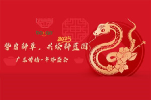 勢啟新章，共繪新藍圖—廣東博皓年終盛會