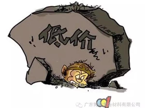 低價(jià)競(jìng)爭(zhēng)，餓死同行，累死自己，坑死企業(yè)！